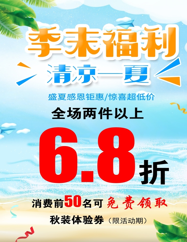 季末福利 季末清仓 清凉一夏 特价 折扣海报 免费领取 背景图