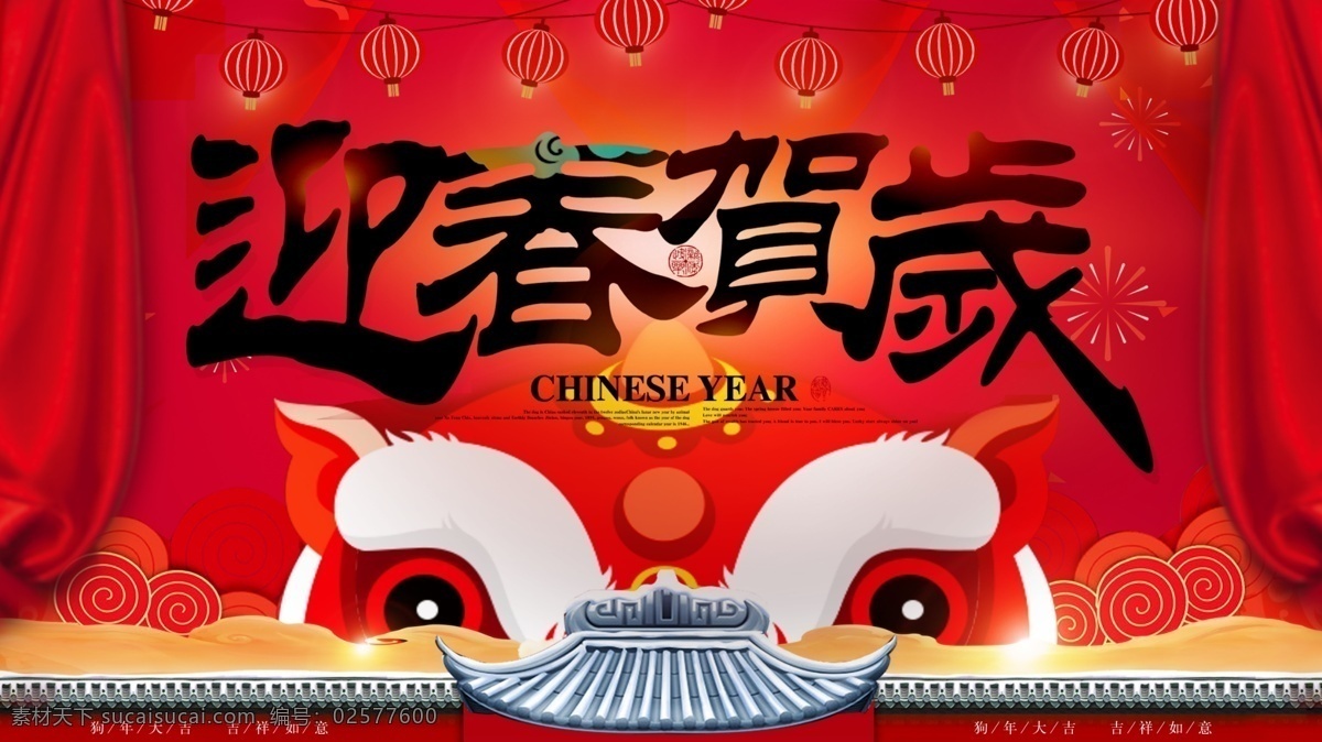 迎春 贺岁 红色 背景 喜庆 中国 风 展板 2018 春节 狗年 过年 活动 年会 新春 新年 优惠 中国风