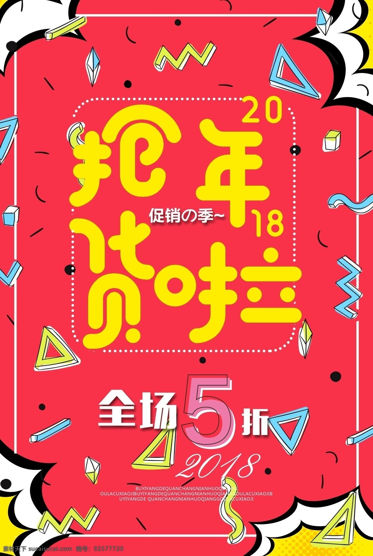 红色 2018 年 狗年 抢 年货 传统节日 狗年春节海报 狗年海报 过年海报 年末大促 年终大促 新春 新春促销海报 新春海报 新年活动海报