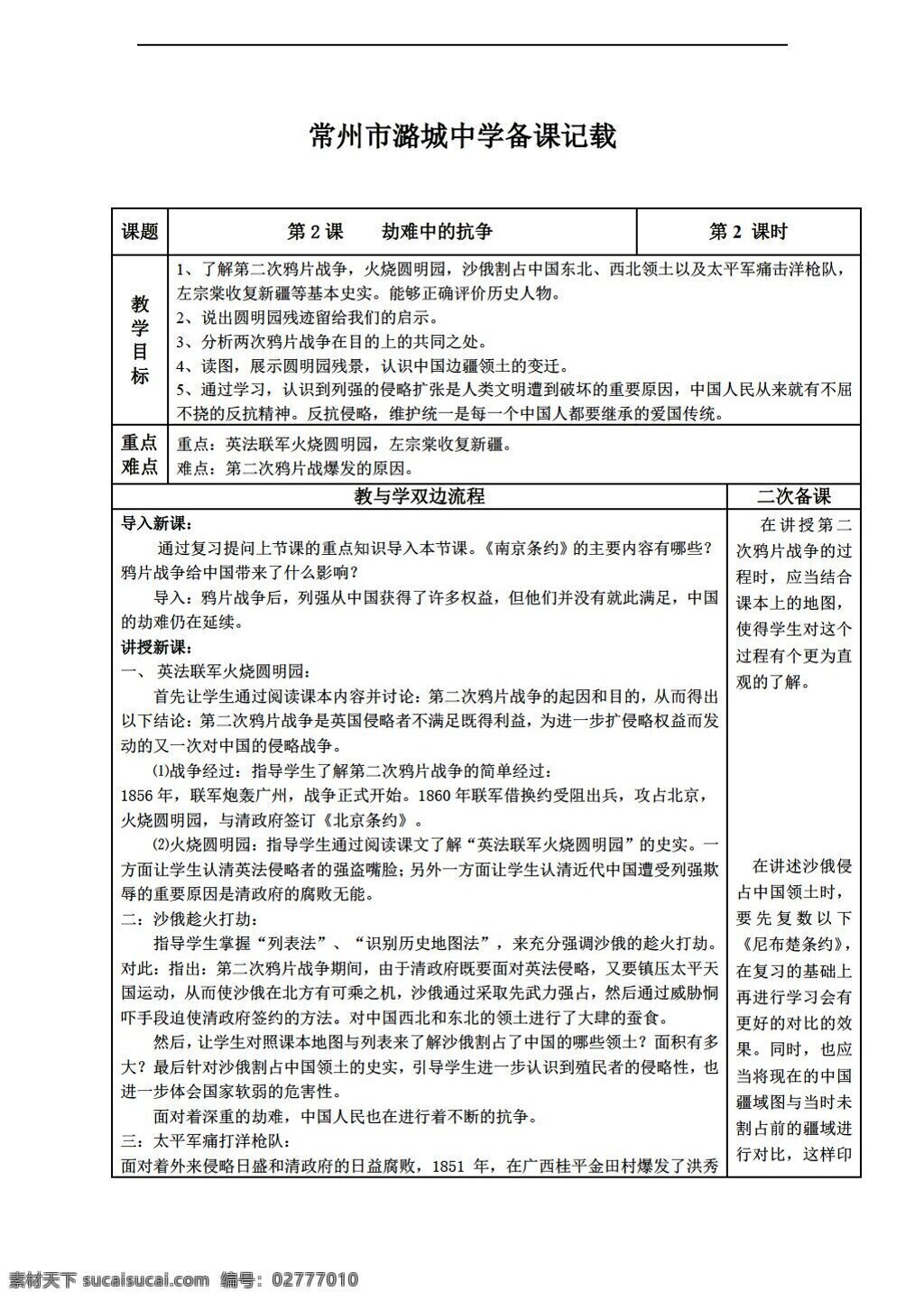 八 年级 上册 历史 江苏省 劫难 中 抗争 教学设计 表 格式 北师大版 八年级上册 教案