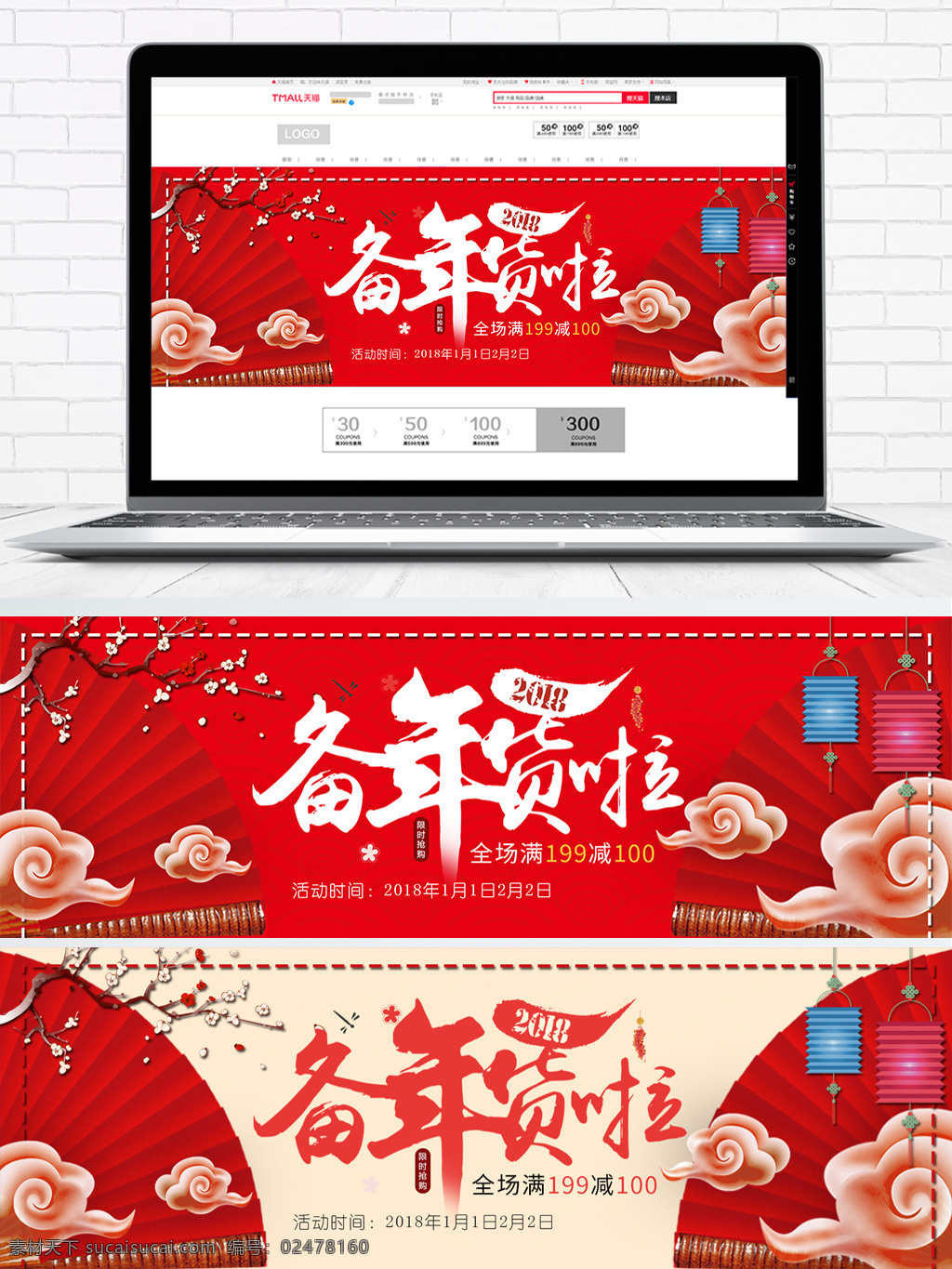 2018 新年 年货 海报 banner 模板 2018海报 备年货啦 灯笼 红色 满减 年货节 扇子 中国风