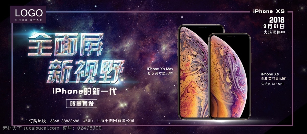 炫丽 2018 新款 iphonexs 促销 展板 苹果 手机 时尚 大气 原创 梦幻星空 苹果手机新款 炫丽银河星空