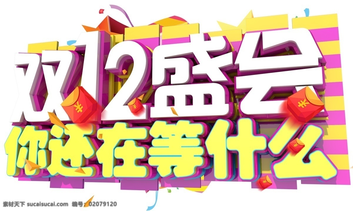 12.12 年 盛会 3d 字体 双12 年终盛典 电商 促销 狂欢盛典