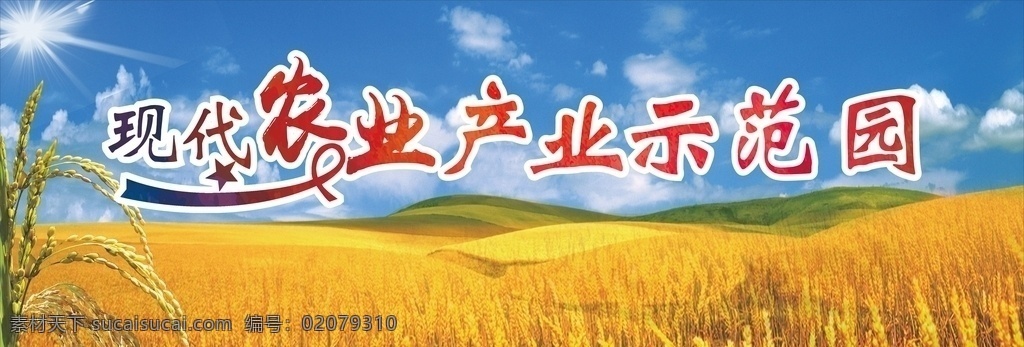农产业图片 农牧业 农产业 喷绘 现代农业 产业示范园 丰收 稻谷 蓝天 金色 金黄 展板模板