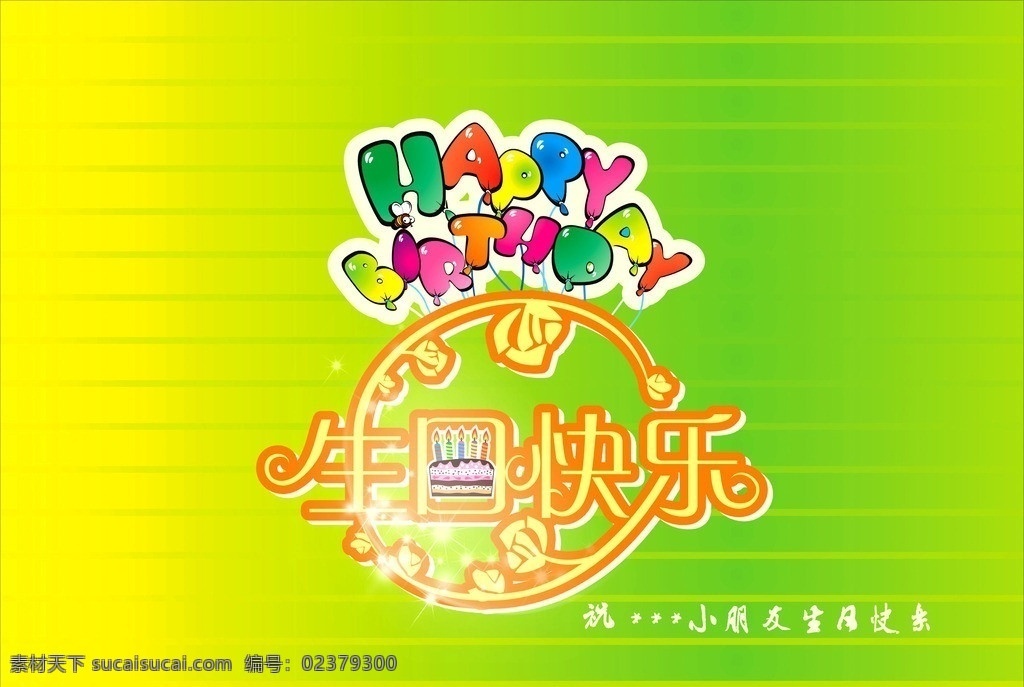 生日快乐海报 生日 快乐 艺术 字 气球 蛋糕 蜡烛 生日快乐 生日蛋糕 背景 happybirthday 梦幻 海报 矢量