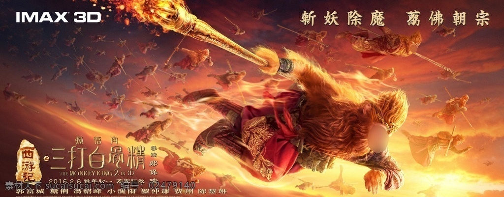 三 imax 电影海报 西游记之 孙悟空 三打白骨精 电影 喜剧 动作 奇幻 神话 3d 海报 竖版 郭富城 悟空 大圣 持棒 腾云驾雾 金光 火星 猴群 白骨精 分层