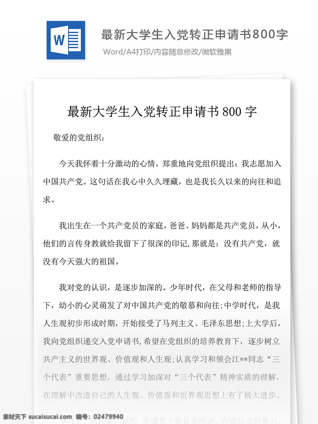 最新 大学生 入党 转正 申请书 党团 工作 文档 模板 范文 实用文档 文档模板 word