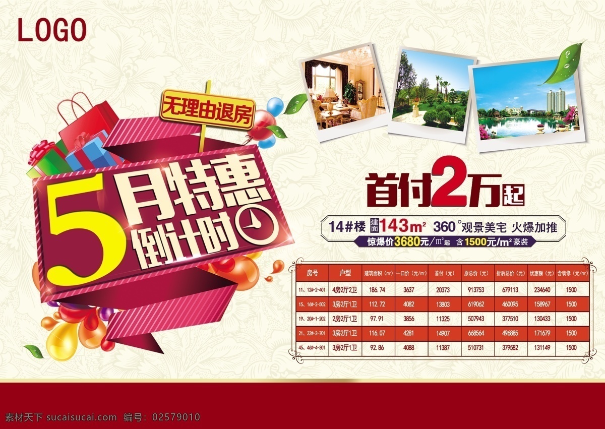 地产 地产海报 地产报广 地产设计 地产广告 dm单页 照片组合 表格 促销海报