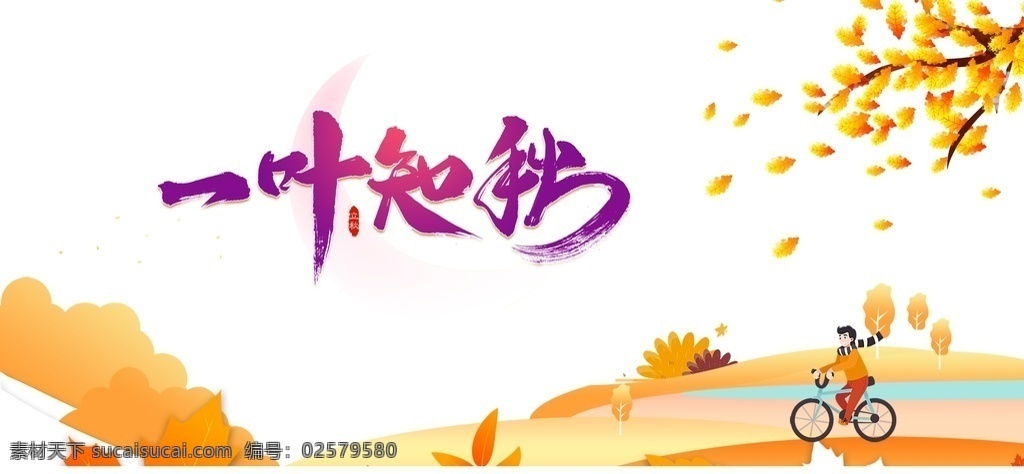 秋天图片 秋天 秋季 秋 初秋 秋冬 秋天促销 秋天吊旗 秋天来了 秋天背景 秋天单页 秋韵 秋之韵 秋季海报 秋天特卖会 约惠金秋 金秋 秋天活动 秋野拾惠 金秋海报 秋天海报图 秋天门头 秋天装饰 秋天牌坊 秋天拱门 商场秋天装饰 秋装上市 秋品上市 秋天卖场布置 秋天布置 秋天造型 童话金秋 共享素材
