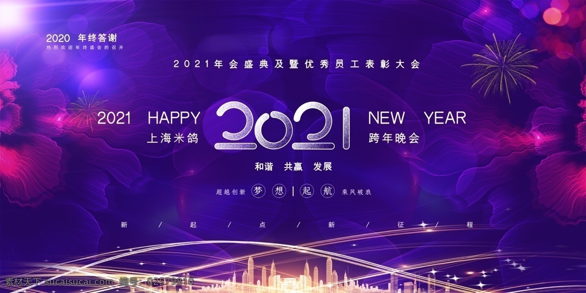 大气背景图片 年会背景 大气背景 晚会背景 年会 庆典背景 新春背景 答谢会背景 跨越梦想 引领未来 扬帆起航 再创辉煌 公司年会 酒会背景 晚会晚宴 年度盛典颁奖 携梦想 创未来 典礼背景 年会背景设计 年会海报 年会展板 新起点 新跨越 紫色背景 大气晚会背景 大气舞台背景 大气 背景
