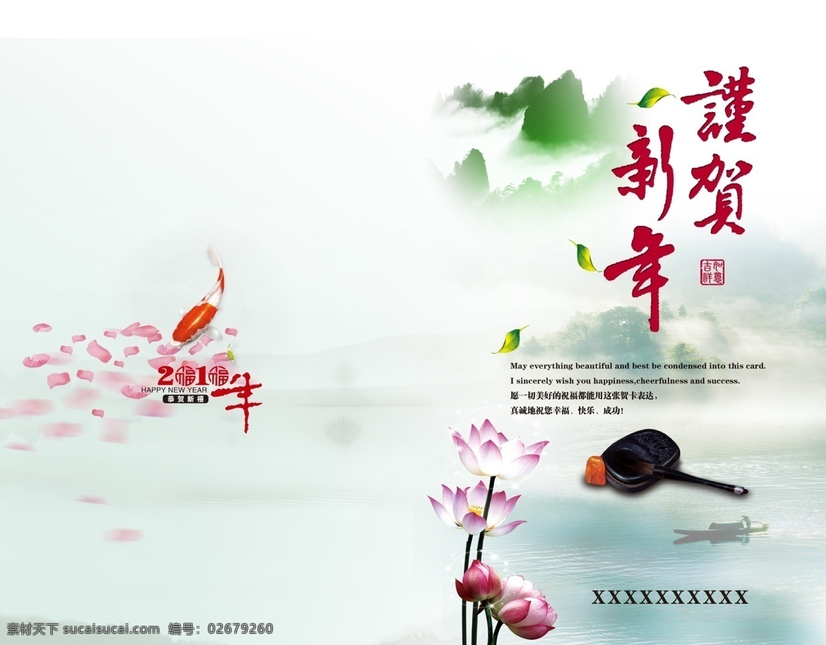 2010 分层 船 荷花 谨贺新年 山 砚台 年 贺卡 模板下载 水 鱼 源文件 psd源文件