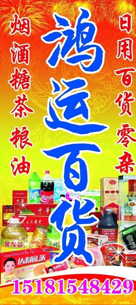 鸿运百货 日杂百货 日杂招牌 日杂 百货 烟 酒 饮料 茶 粮油 医疗 超市类 分层 源文件 tiff