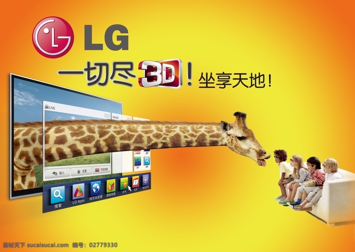 lg3d 无 框 电视 lg lg品牌 一切 3d 长颈鹿 沙发 广告设计模板 源文件