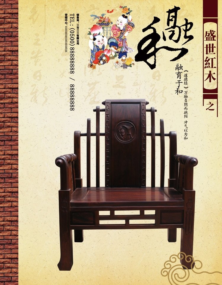 红木 家具店 内 宣传海报 家具 家居 经典 书法 年画 中国风 传统 记忆 砖墙 厚重 椅子 太师椅 座椅 广告设计模板 源文件