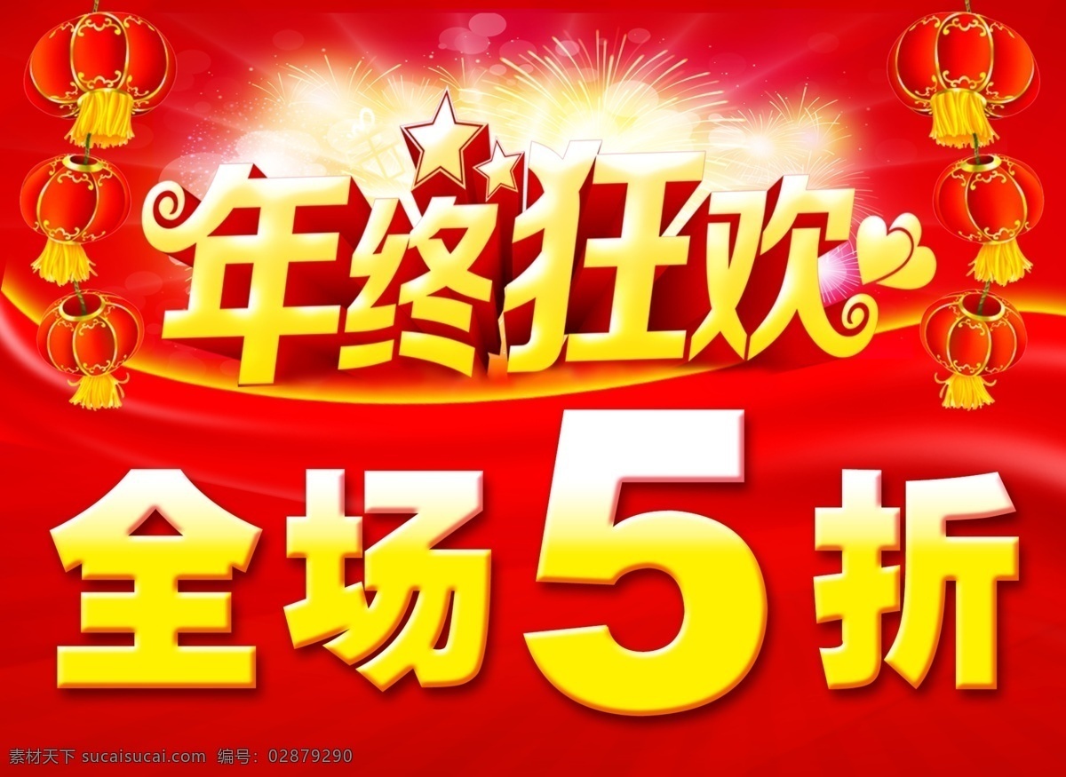 年终狂欢 全场5折 全场8折 全场9折 全场特惠 清仓 狂欢购物 广告 展板模板