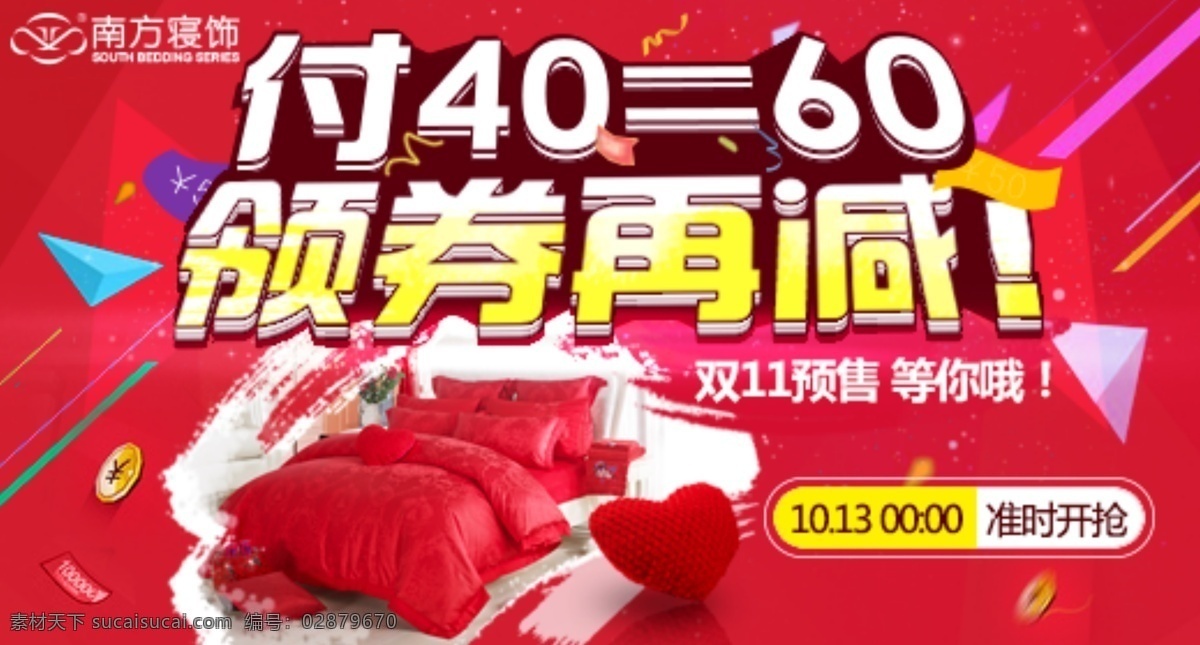 淘宝 天猫 双十 一家 纺 四 件套 钻 展 淘宝天猫 预售钻展图 淘宝首焦图 促销图 红色