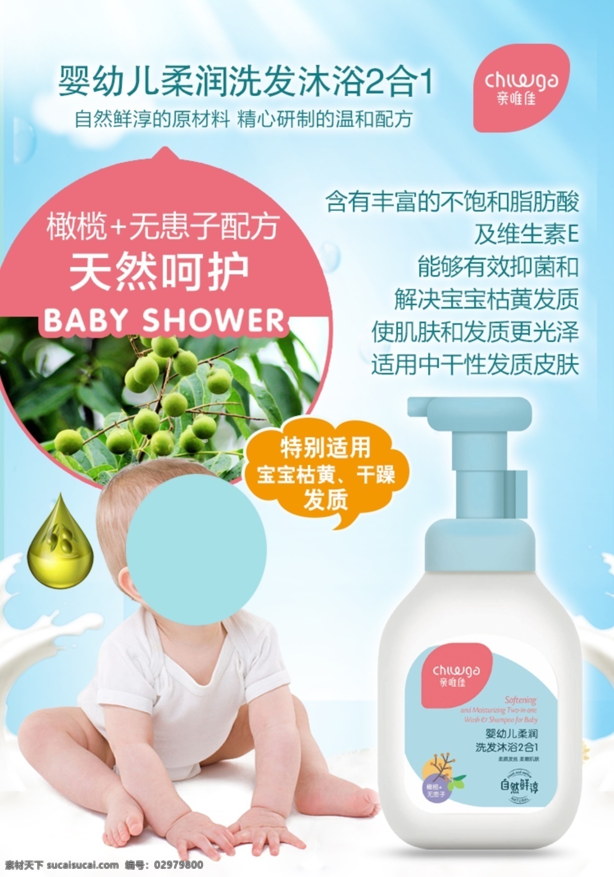 婴幼儿 柔润 洗发 沐浴 合 海报 2合1 橄榄 无患子 天然呵护 宝宝 婴儿 卖点 宣传海报 源文件