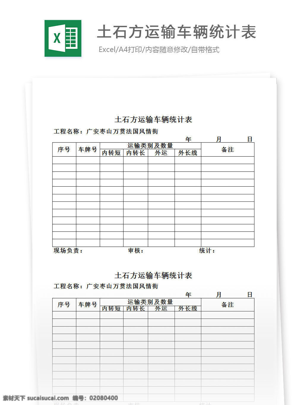 土石方 运输 车辆 统计表 表格 表格模板 表格设计 图表 运输统计 车辆统计 管理