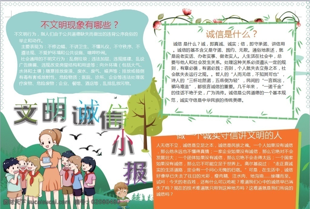 文明小报 小学 学生 小学生 学校 学习 阅读 读书 科学 卡通 儿童 孩子 小报 成长册 成长 档案 海报 手抄报 电子报 电脑小报 doc