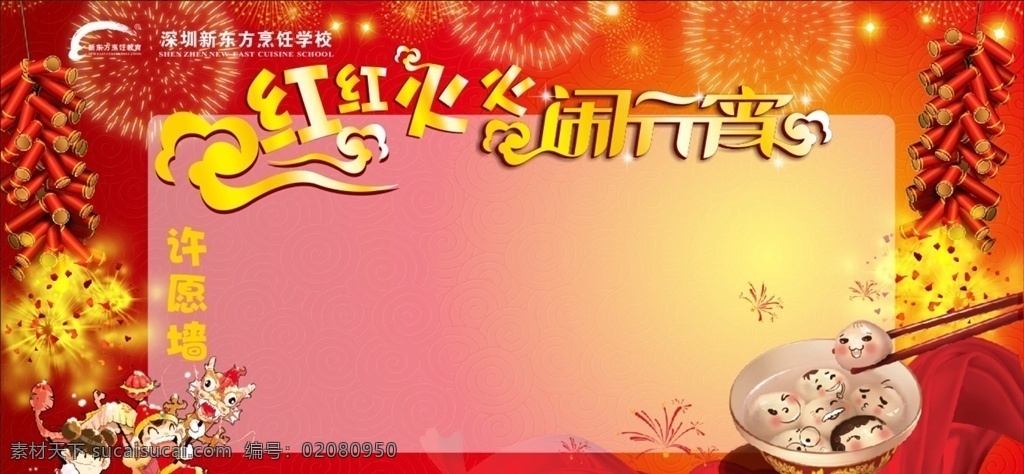 许愿墙 元宵节晚会 元宵联欢晚会 元宵节 元宵晚会背景 元宵约惠 喜迎元宵 欢度元宵 元宵佳节 元宵节背景 元宵节灯会 元宵灯会 元宵活动 元宵节舞台 红包墙 闹元宵 卡通汤圆 鞭炮 红底 19年元宵 元宵 元宵快乐 喜庆 汤圆 元宵节活动 卡通人物 2019 年 元宵节广告 中国传统文化