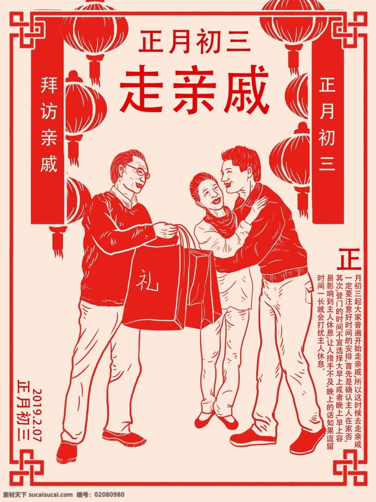 正月初 三走 亲戚 拜访 长辈 拜年 中 国风 剪纸 大红 过年 送礼 开心 亲情 走亲戚 大年初三 正月初三 幸福