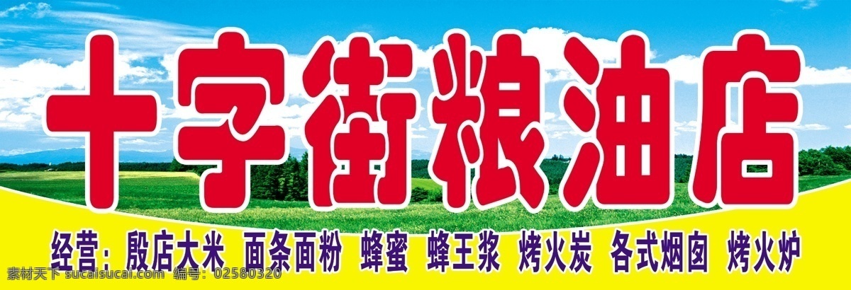 粮油店招牌 粮油店 粮油店门头 十字街粮油店 粮油店牌子 粮油 其他模版 广告设计模板 源文件