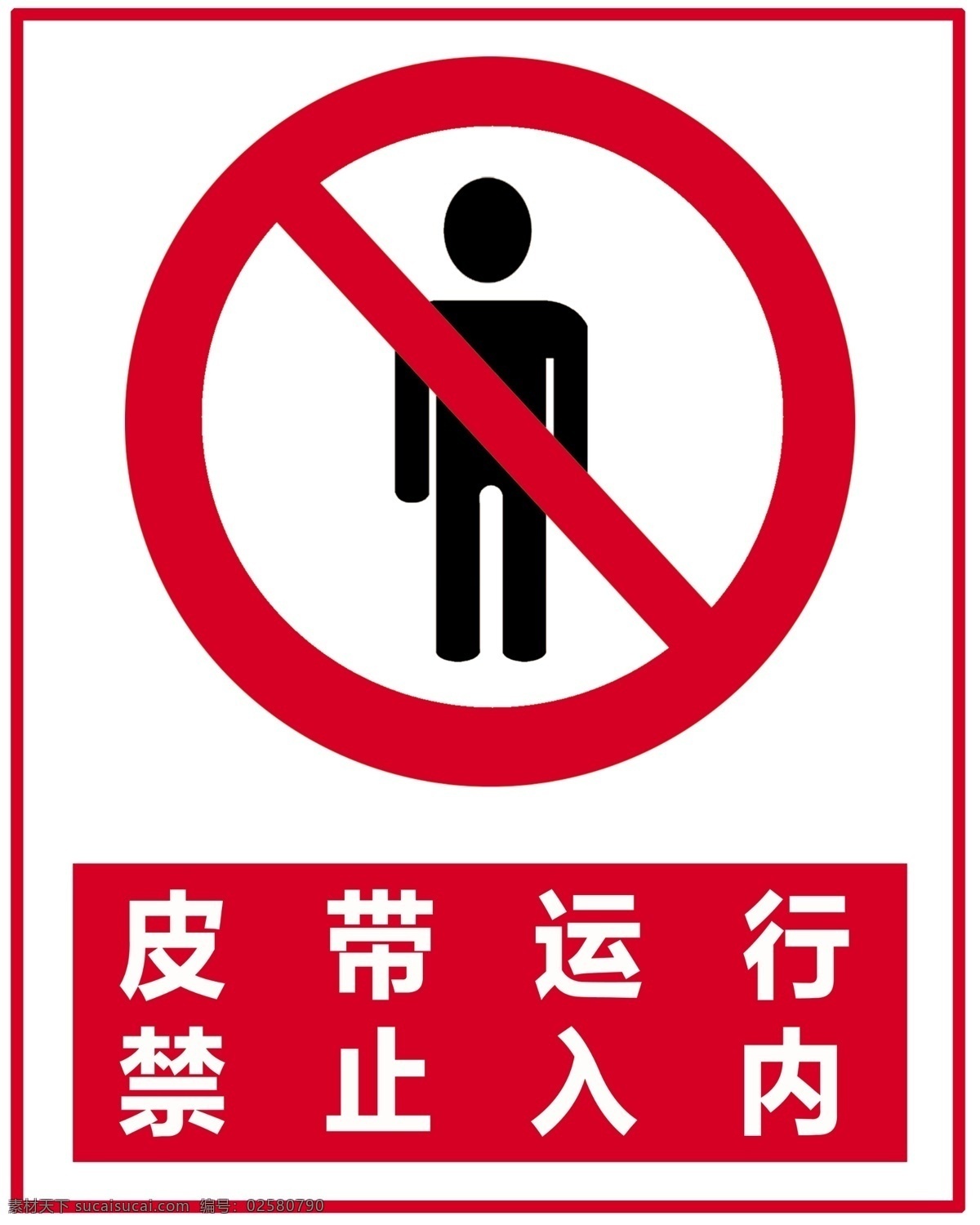 皮带运行 禁止入内 站人 禁止 警示牌 标志 分层