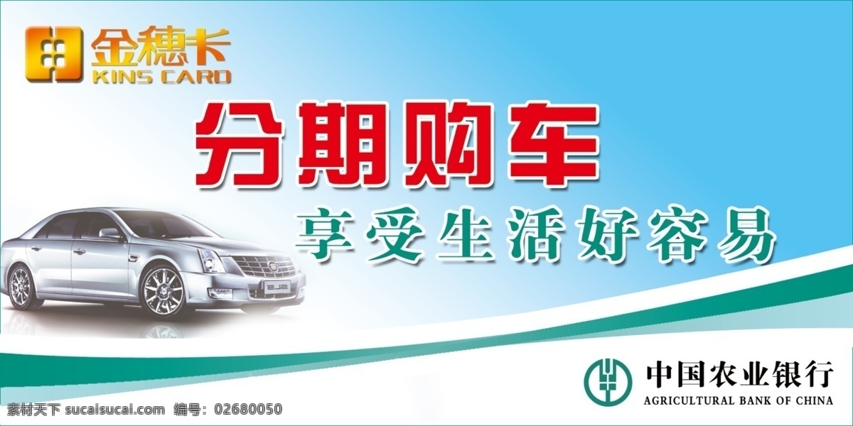 分期 购车 分层 生活 享受 源文件 中国农业银行 分期购车 好容易 矢量图 日常生活