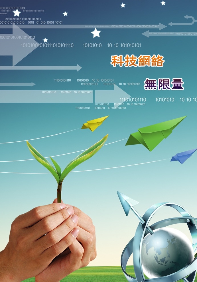 宣传册封面 宣传册 科技 科技宣传册 科技画册 封面 科技封面 科技彩页 彩页 网络科技 网络 信息化彩页 信息 萌芽 草 纸飞机 地球 蓝天 数码 画册彩页 画册 画册封面 星星 会刊 手册 会刊封面 会刊彩页 手册封面 手册彩页 箭头 手 手捧 草坪 环绕地球 环绕 箭头环绕 画册封面内页 画册设计