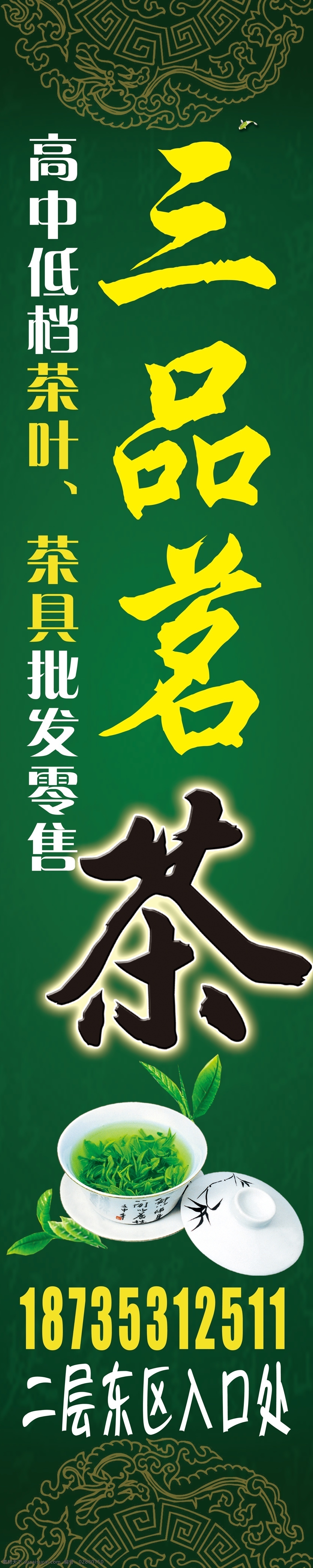 三品茗茶 广告 模板 茶杯 茶叶 底纹 分层 源文件