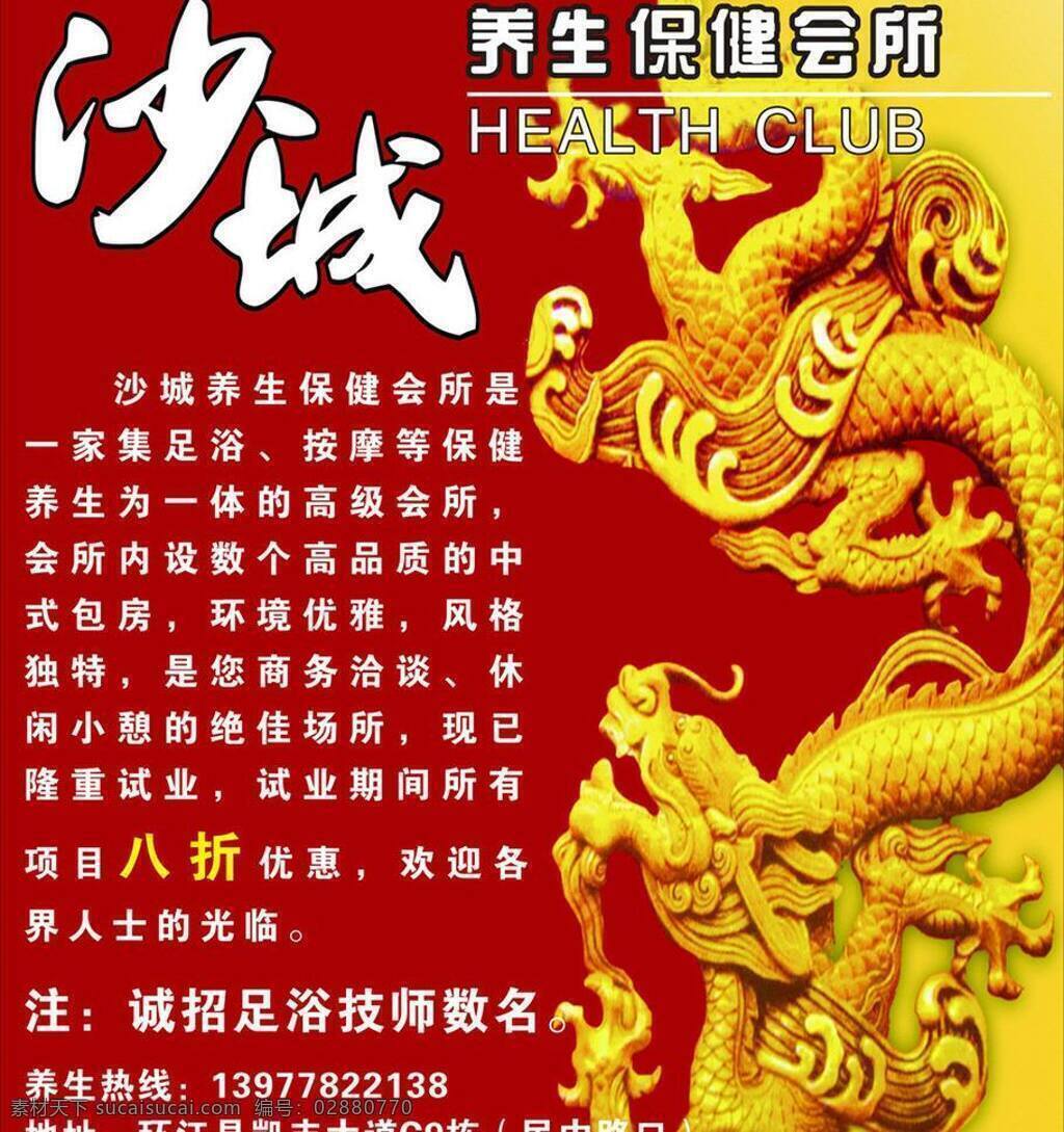 沙城 养生 会所 保健 保养 健康 矢量 模板下载 沙城养生会所 psd源文件 餐饮素材