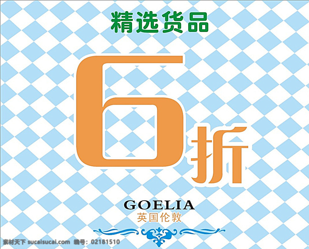 格子海报 菱形格子 花纹 高档背景 折扣海报 海报 白色