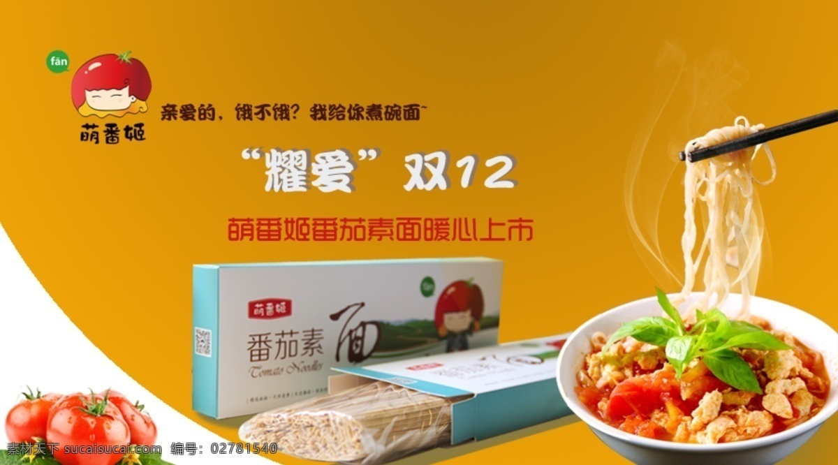 新品上市 番茄素面 淘宝 装 psd素材 食品 banner 双 番茄面 淘宝素材