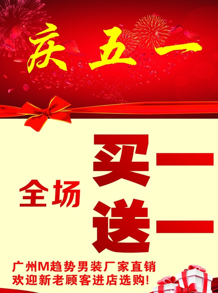 庆五一红色 庆五一 红色海报 礼盒 买一送一 蝴蝶结 礼花