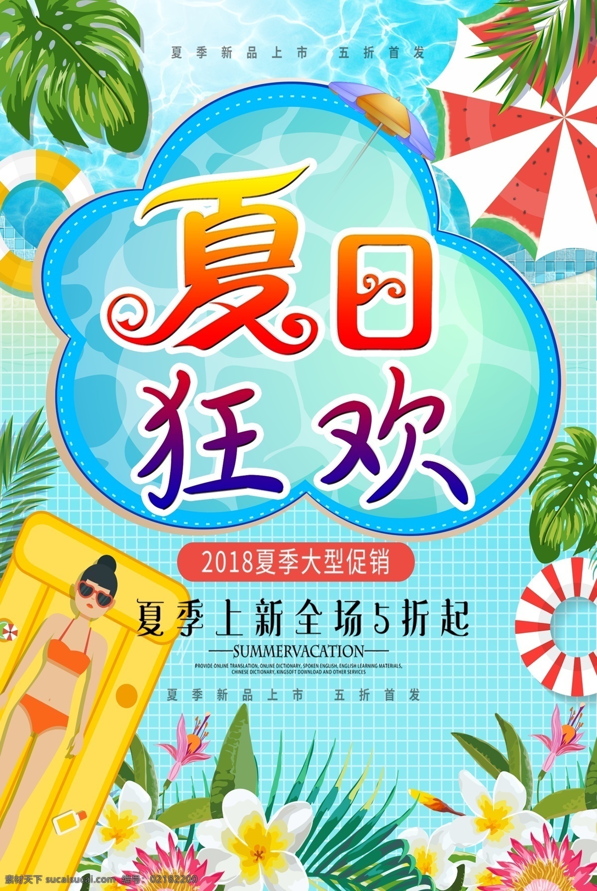 夏日 狂欢 夏季促销海报 新品海报 平面素材 夏日大狂欢 夏季新品 夏日特惠 夏季宣传单 summe 夏季 吊 旗 新品上架 夏季活动 夏季活动海报 超市夏季海报 商场夏季海报 免费模版 夏日狂欢 夏日psd