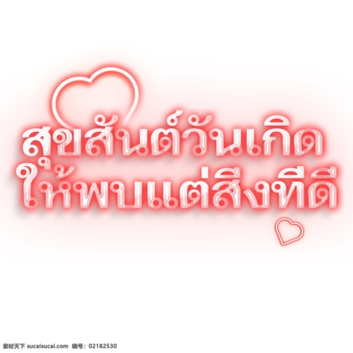 泰国 字母 字体 红色 生日 快乐 促销 生日快乐 幸运的是 霓虹灯