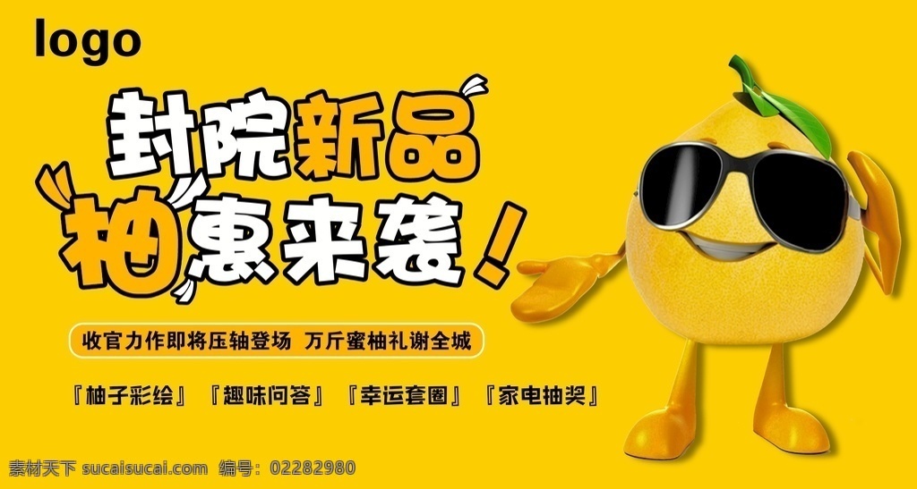 柚子活动背景 背景 展板 海报 暖场活动 柚子活动