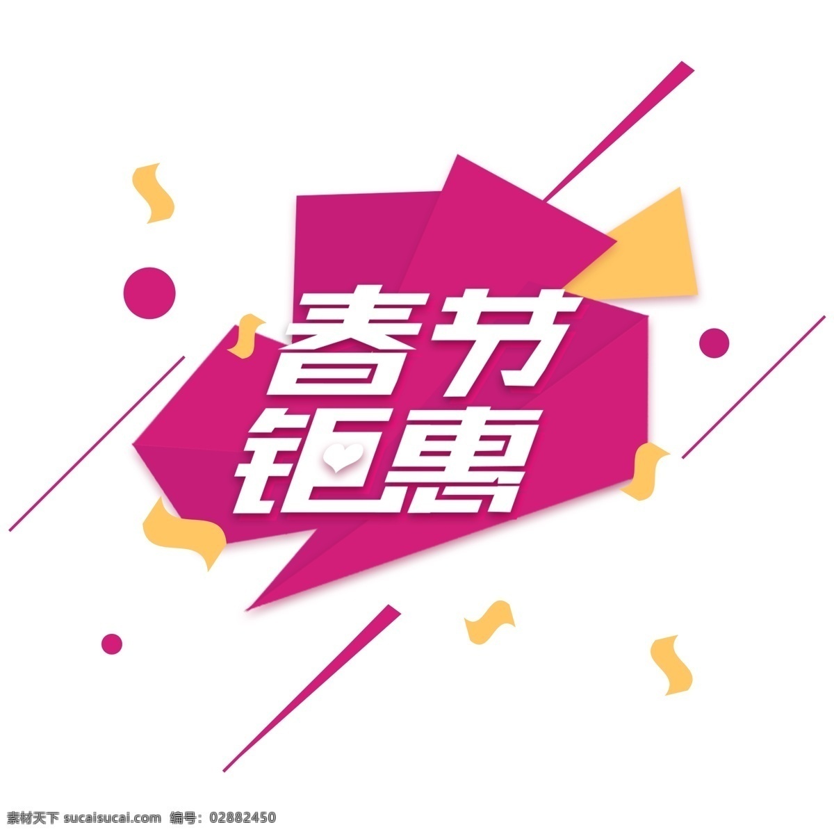 商用 电商 促销 字体 春节 钜 惠 彩带 几何 可商用 春节钜惠 艺术字 电商促销 玫红色 白色 姜黄色