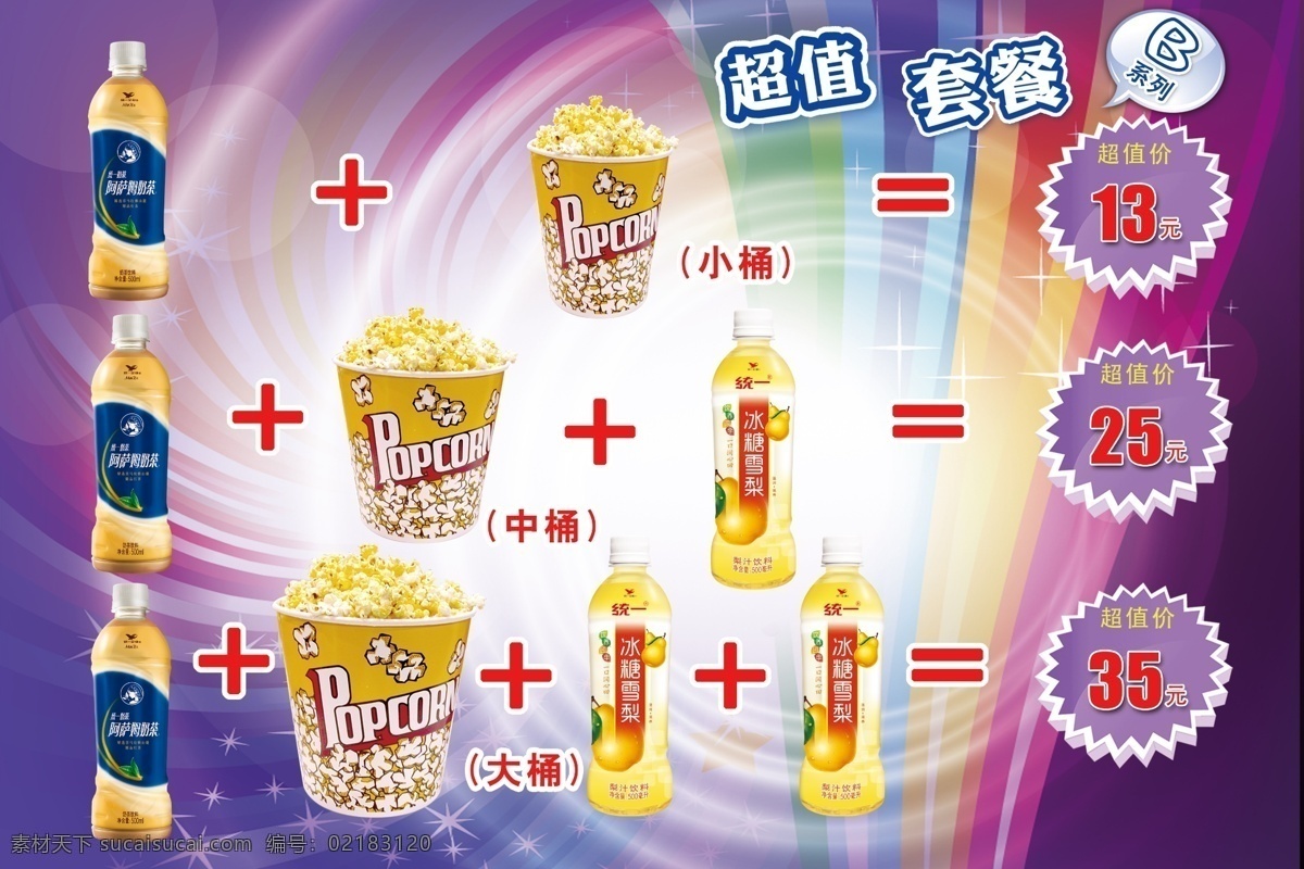 爆米花 菜单菜谱 灯箱片 广告设计模板 价格表 可乐 奶茶 套餐 模板下载 套餐价格表 源文件 矢量图 日常生活
