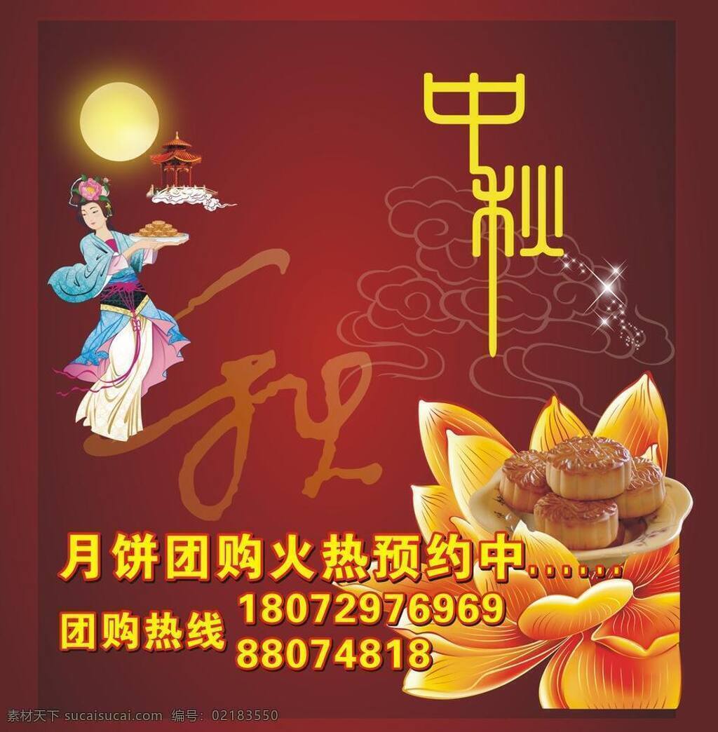 中秋 嫦娥 荷花 节日素材 凉亭 唯美底图 祥云 月饼 月亮 中秋艺术字 中秋节 矢量 psd源文件