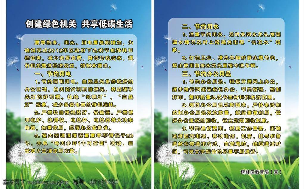 低碳节能 环保 节约用电 节约用水 蓝天 绿地 绿色草地 绿色环保 蒲公英 青草 节约生活用品 绿色机关 教育局 低 碳 生活 教育局展板 节能 展板 展板模板 矢量 其他展板设计