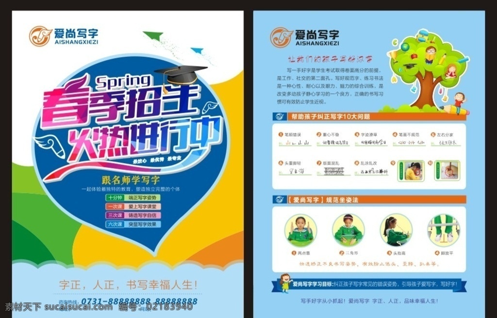 爱 尚 写字 宣传单 页 爱尚写字 爱尚写字培训 培训学校 书法培训 培训展架 学校展架 dm宣传单