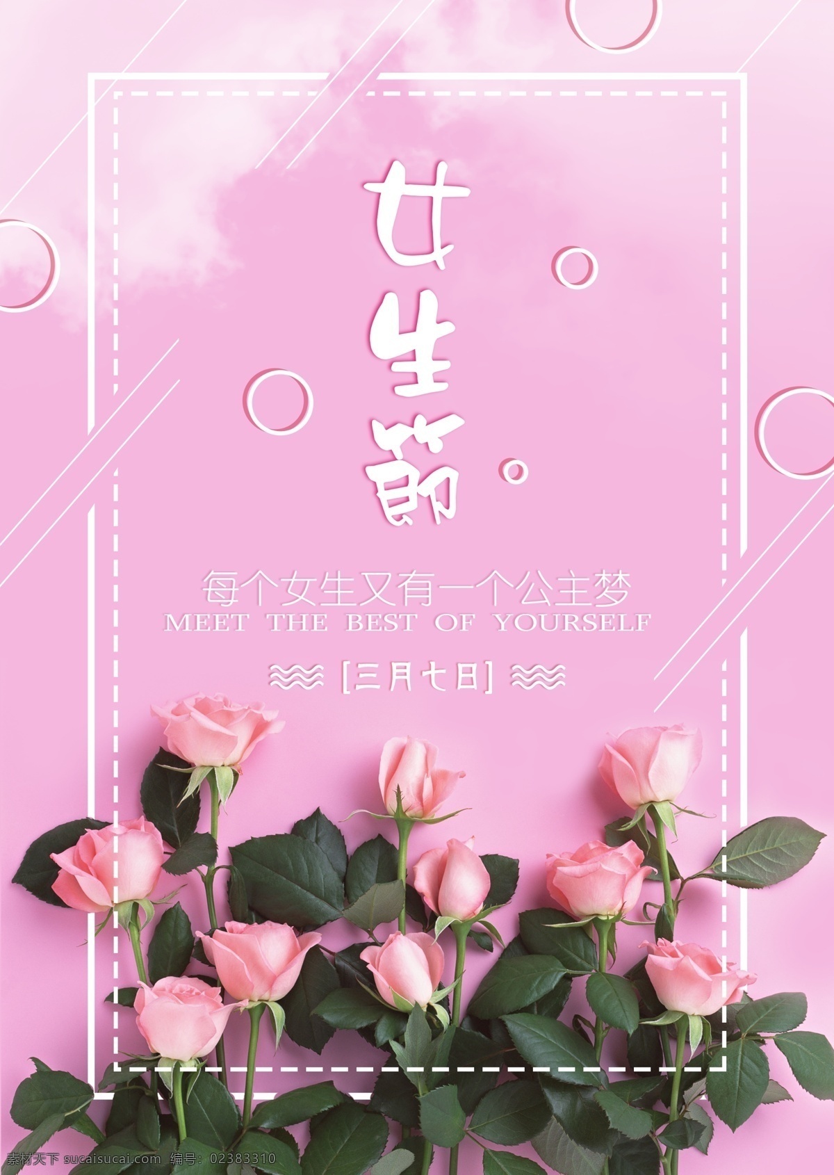 女生 节 节日 展板 海报 女王节 告白 七夕 清新 花卉
