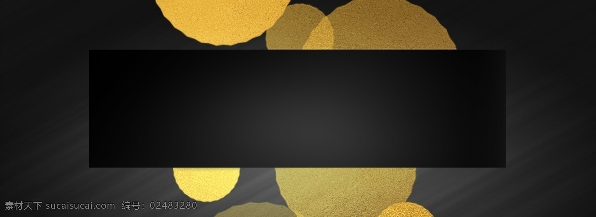 简约 黑金 通用 背景 模板 banner 元素 通用背景