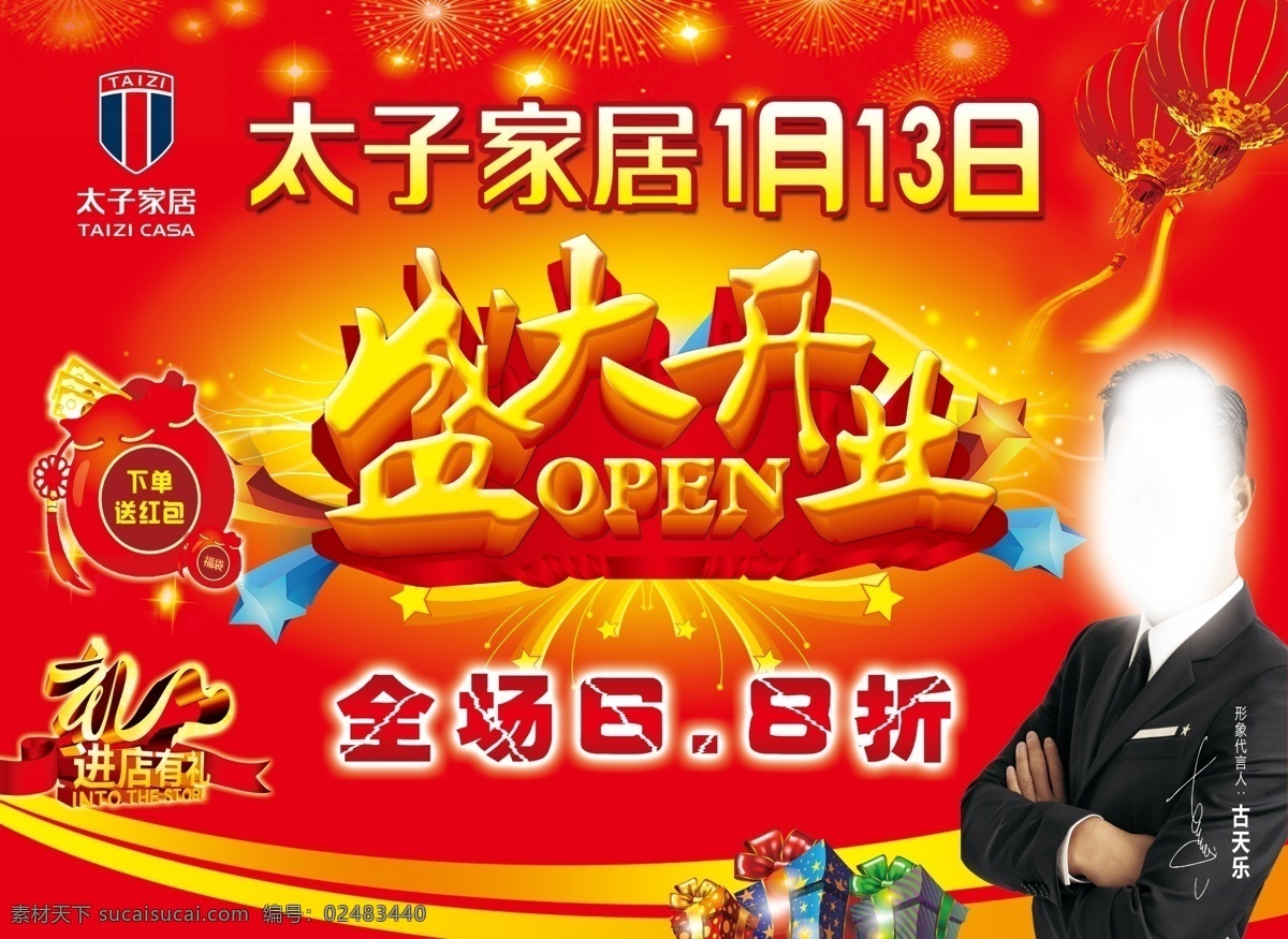 太子 家居 开业 海报 太子家居 太子家居开业 开业海报 盛大开业 红色背景 喜庆背景 开业素材 分层