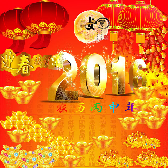 新年喜庆素材 设计素材 元宝 金币 鞭炮 灯笼 黄金 新年 2016 月亮 橙色