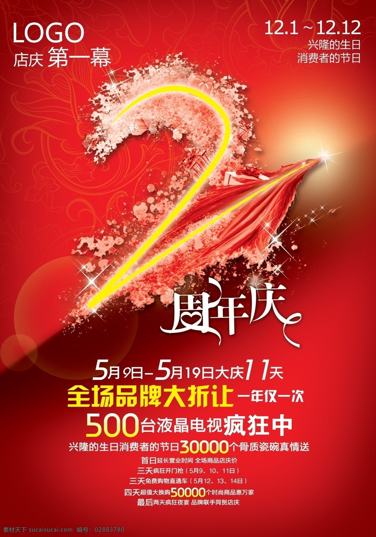 2周年店庆 店庆 周年庆 2周年 红色 星光 渐变色 海报 广告设计模板 源文件