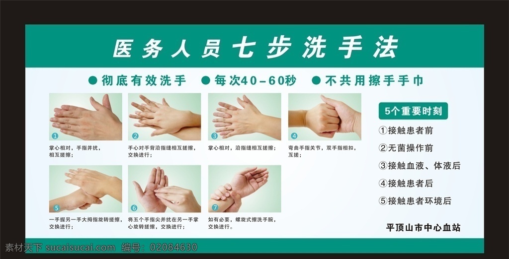 七步洗手法 医务人员 洗手 有效洗手 中心血站 洗手法 展板模板