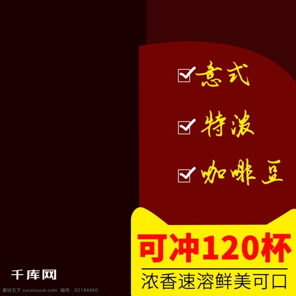咖啡豆 直通 车主 图 千库原创 咖啡豆主图 直通车图 psd格式 促销主图 暗红色背景 杯子 艺术字体