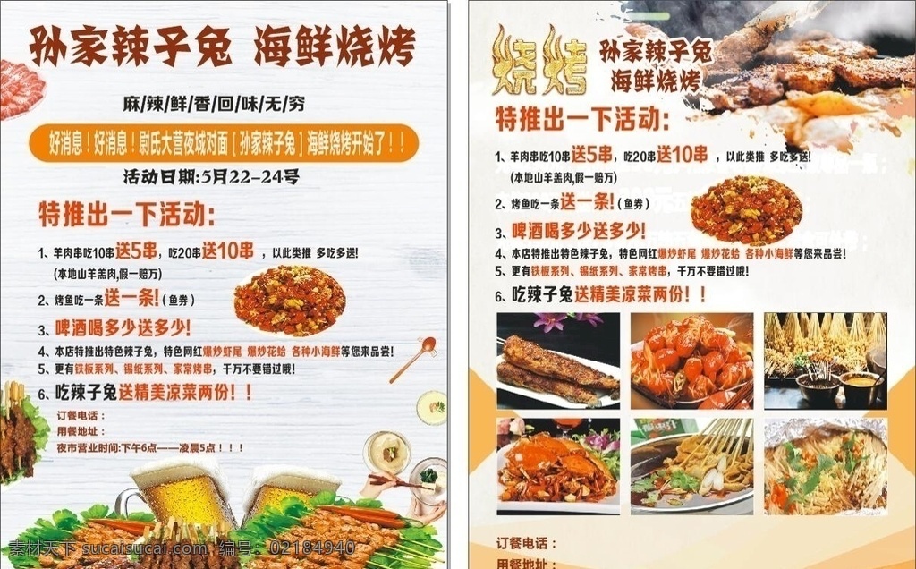 辣子兔彩页 烧烤 羊肉串 各类 小海鲜 dm宣传单